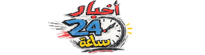 اخبار 24 ساعة